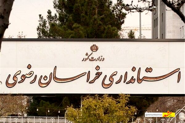 وزارت کشور اختیارات بیشتری به استانداری خراسان رضوی به منظور ساماندهی اتباع خارجی واگذار کرد