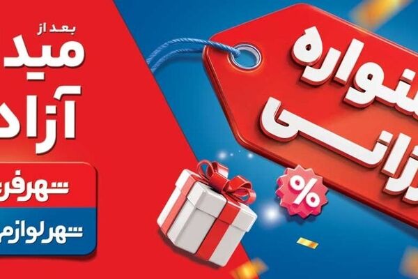 جشنواره ارزانی شهر فرش و شهر لوازم خانگی؛ فرصتی مطمئن برای خرید خانواده‌ها