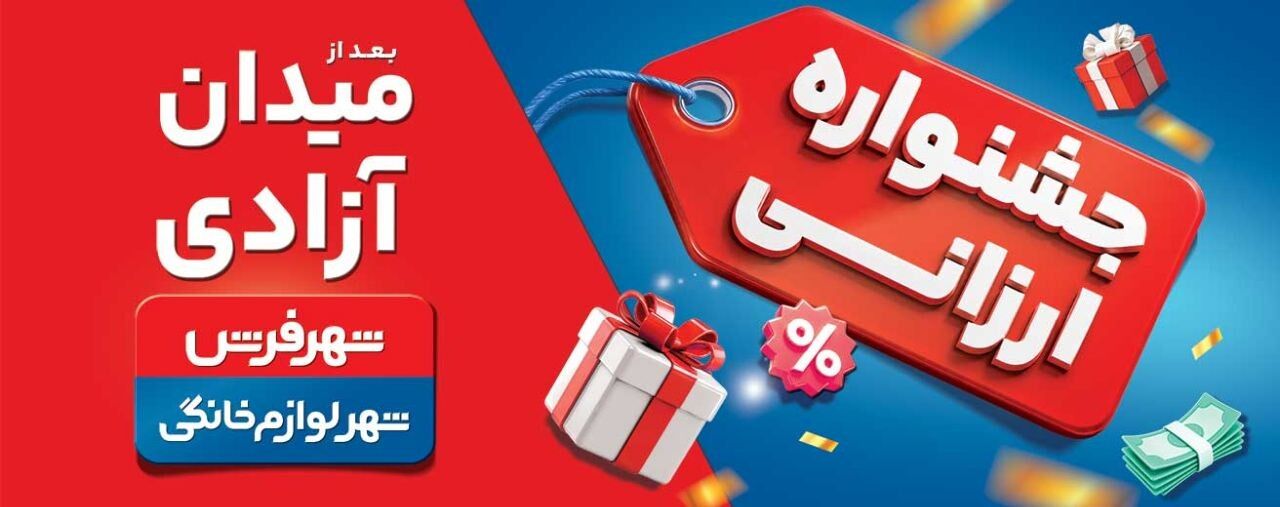 جشنواره ارزانی شهر فرش و شهر لوازم خانگی؛ فرصتی مطمئن برای خرید خانواده‌ها