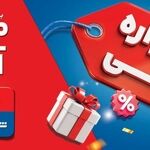 جشنواره ارزانی شهر فرش و شهر لوازم خانگی؛ فرصتی مطمئن برای خرید خانواده‌ها