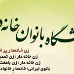 «باشگاه بانوان خانه‌دار» با هدف آگاه‌سازی مالی مادران و زنان در مشهد تشکیل شد