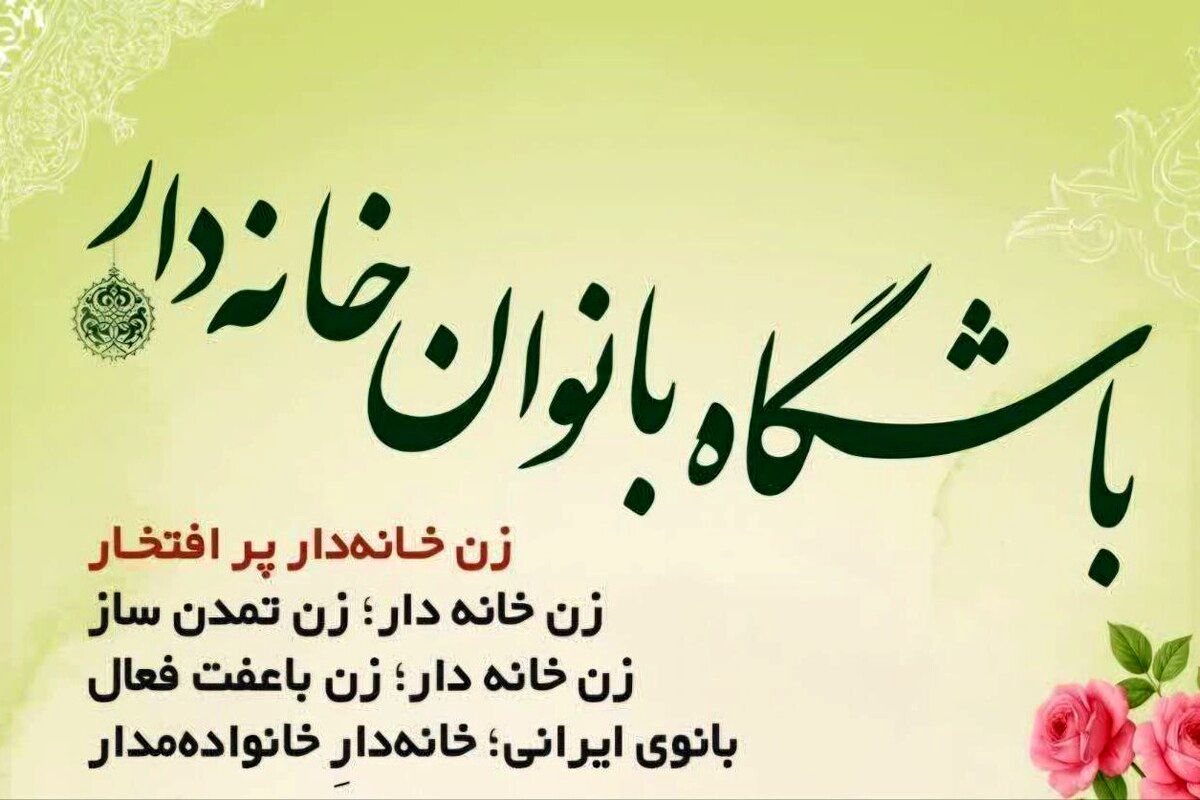 «باشگاه بانوان خانه‌دار» با هدف آگاه‌سازی مالی مادران و زنان در مشهد تشکیل شد