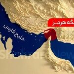 اطلاعیه مهم نهاد مدیریت آبراه خلیج فارس درباره عبور از تنگه هرمز