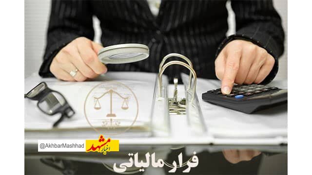 بیش از ۸۵ هزار میلیارد ریال «کتمان درآمد و فروش» در خراسان رضوی شناسایی شد