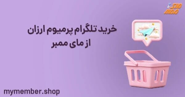 اکانت پرمیوم تلگرام رایگان چیست؟ 