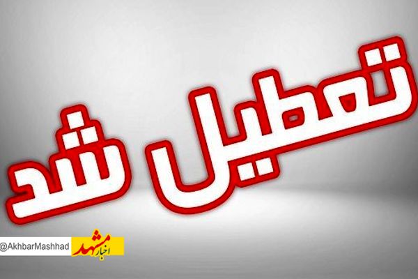 ادارات مشهد و خراسان رضوی روز چهارشنبه تعطیل شد
