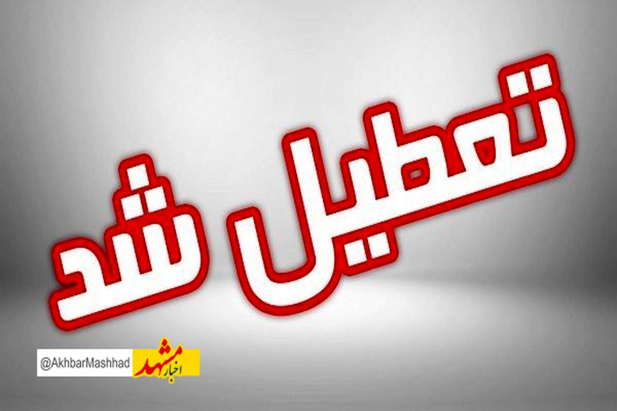 ادارات مشهد و خراسان رضوی روز چهارشنبه تعطیل شد