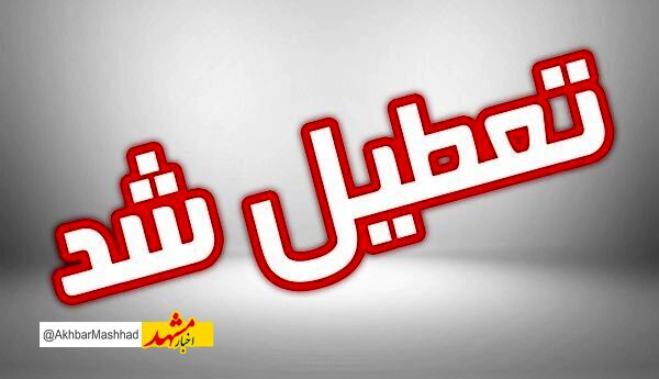 ادارات مشهد و خراسان رضوی روز چهارشنبه تعطیل شد
