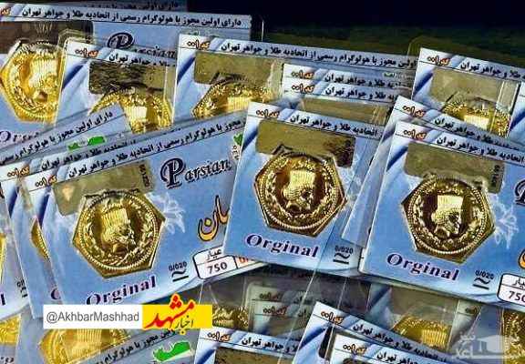 معمای فروش سکه های تقلبی بهارآزادی درمشهد!