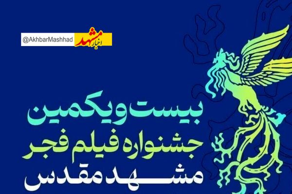 اسامی فیلم‌های فجر سینماهای مشهد اعلام شد