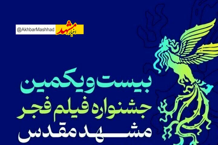 اسامی فیلم‌های فجر سینماهای مشهد اعلام شد