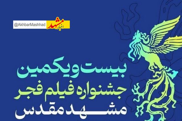 اسامی فیلم‌های فجر سینماهای مشهد اعلام شد