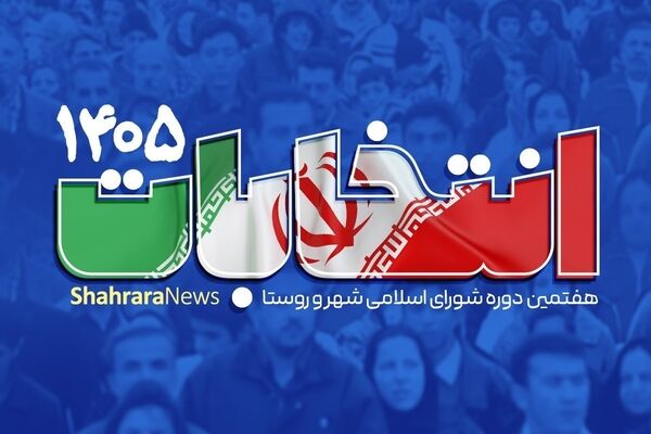 تأیید صلاحیت مجدد ۲۴۶ نفر از داوطلبان انتخابات شورا‌های اسلامی شهر خراسان رضوی