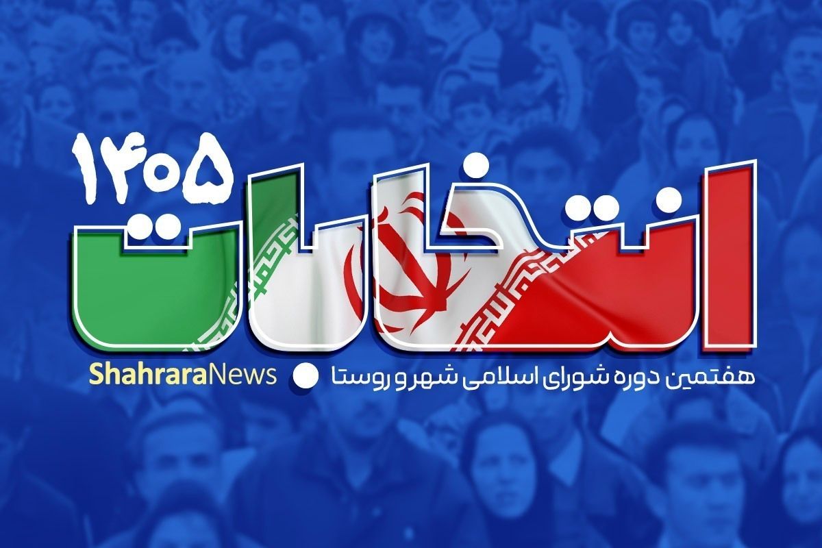 تأیید صلاحیت مجدد ۲۴۶ نفر از داوطلبان انتخابات شورا‌های اسلامی شهر خراسان رضوی