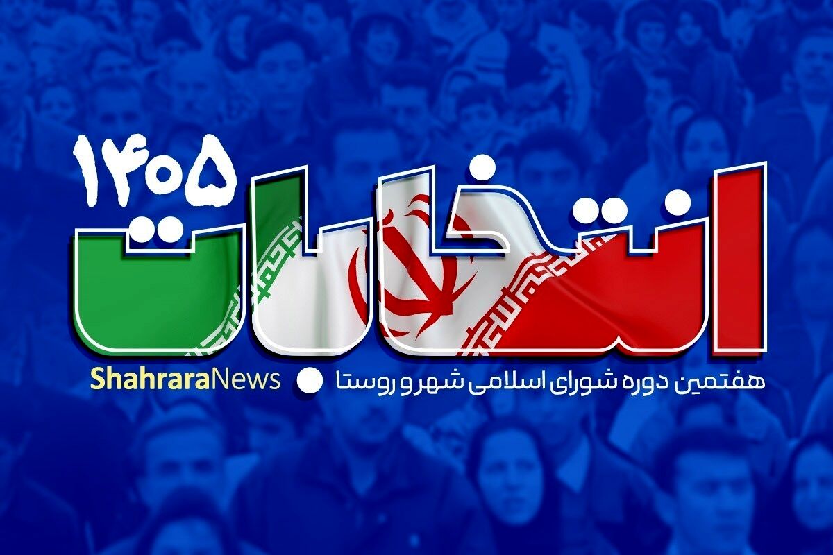 تأیید صلاحیت مجدد ۲۴۶ نفر از داوطلبان انتخابات شورا‌های اسلامی شهر خراسان رضوی
