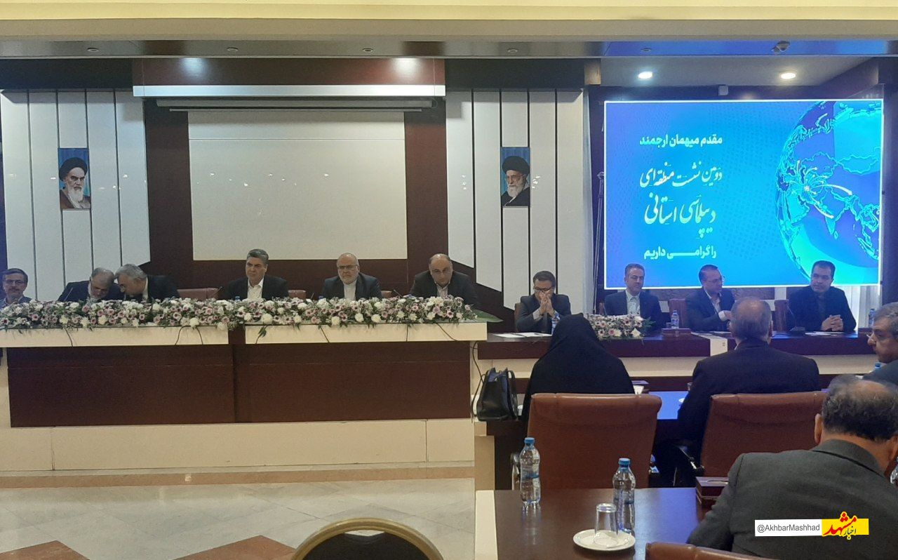 ترانزیت و گردشگری محور دومین روز نشست دیپلماسی استانی در مشهد