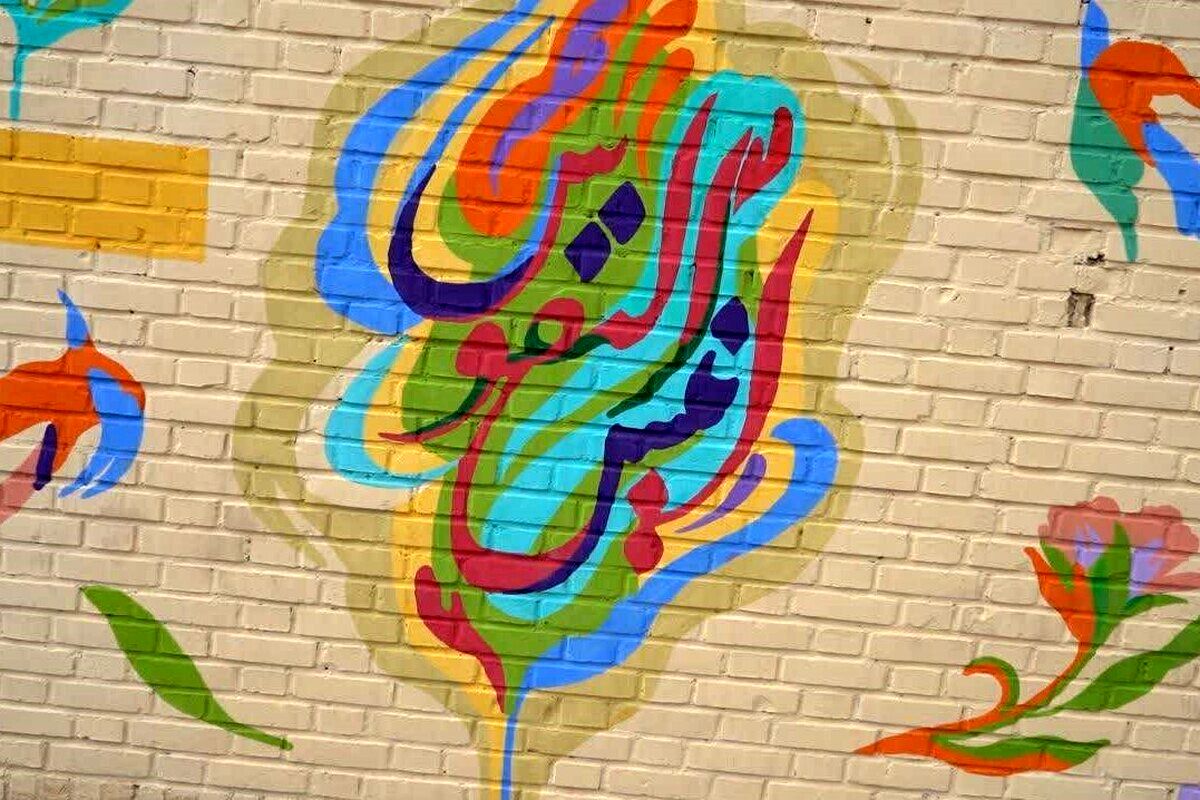 دیوارنگاره «انیس النفوس»، ارادتی به حضرت شمس‌الشموس در ورودی شهر مشهد