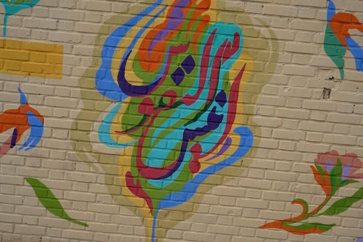 دیوارنگاره «انیس النفوس»، ارادتی به حضرت شمس‌الشموس در ورودی شهر مشهد