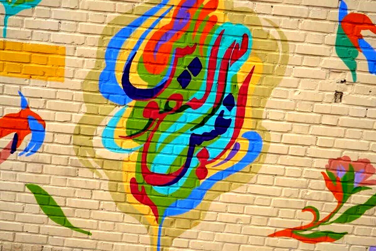 دیوارنگاره «انیس النفوس»، ارادتی به حضرت شمس‌الشموس در ورودی شهر مشهد