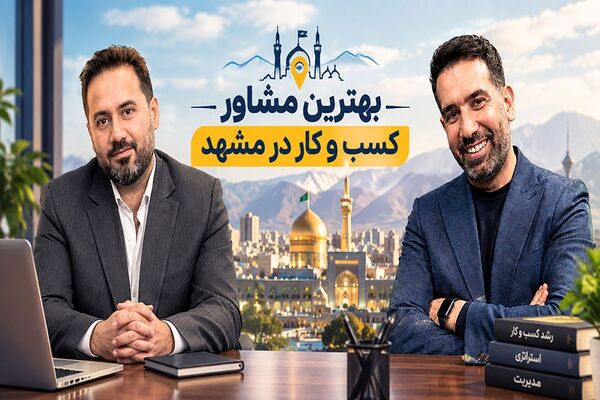 بهترین مشاور کسب و کار در مشهد (۶ مشاور برتر + راهنمای انتخاب)