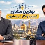 بهترین مشاور کسب و کار در مشهد (۶ مشاور برتر + راهنمای انتخاب)