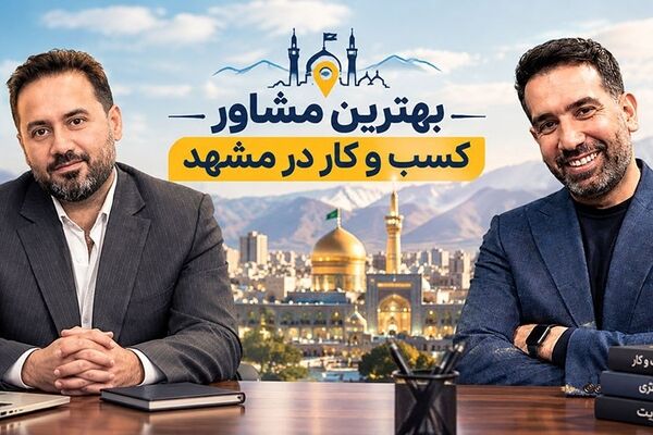 بهترین مشاور کسب و کار در مشهد (۶ مشاور برتر + راهنمای انتخاب)