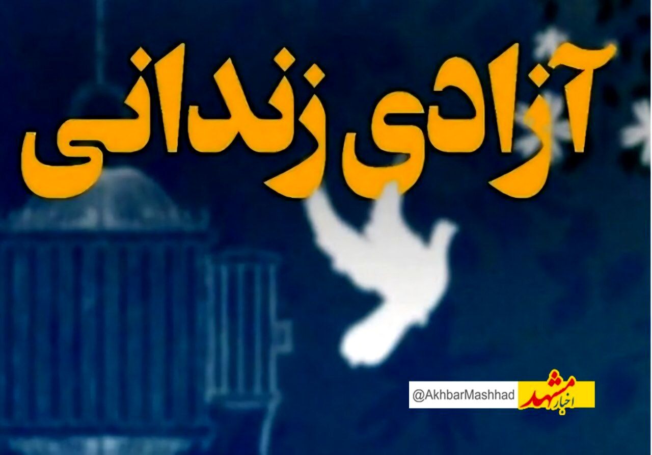 آزادی ۱۱ زندانی تایبادی با عفو رهبری بمناسبت هفته دفاع مقدس