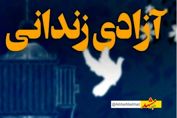 آزادی ۱۱ زندانی تایبادی با عفو رهبری بمناسبت هفته دفاع مقدس