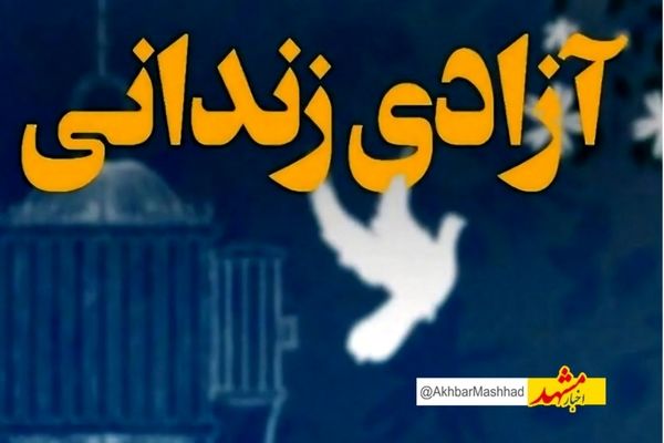 آزادی ۱۱ زندانی تایبادی با عفو رهبری بمناسبت هفته دفاع مقدس