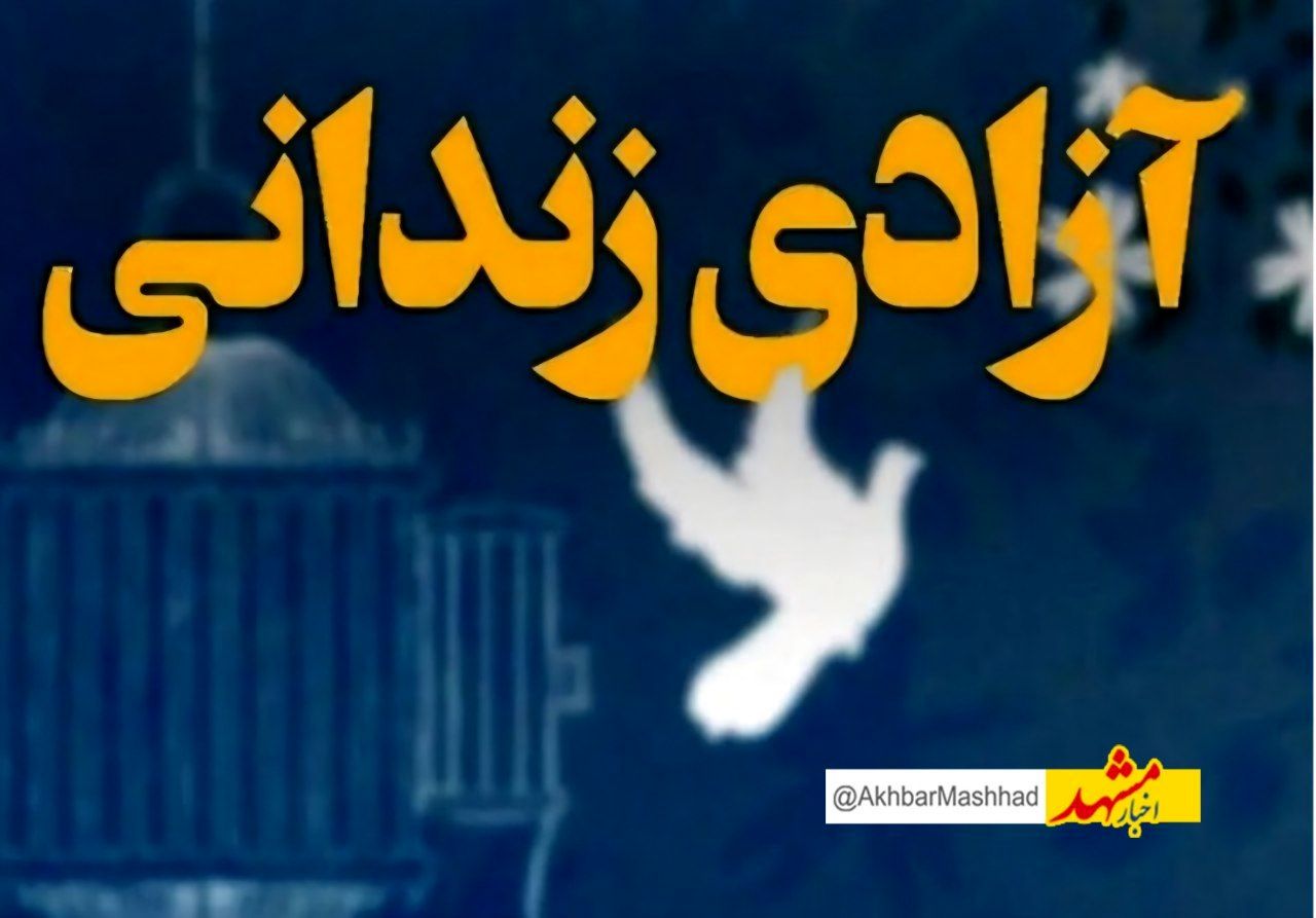 آزادی ۱۱ زندانی تایبادی با عفو رهبری بمناسبت هفته دفاع مقدس