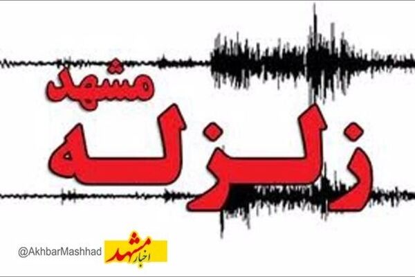 زمین لرزه‌ای نسبتا شدید مشهد را لرزاند.
