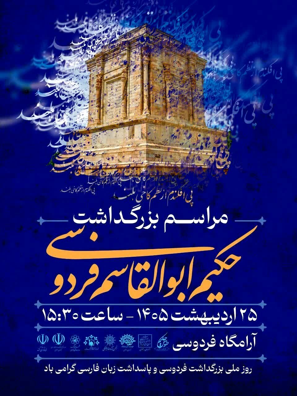 جزئیات مراسم سالروز بزرگداشت حکیم ابوالقاسم فردوسی در توس&nbsp;(۲۵ اردیبهشت ۱۴۰۵)
