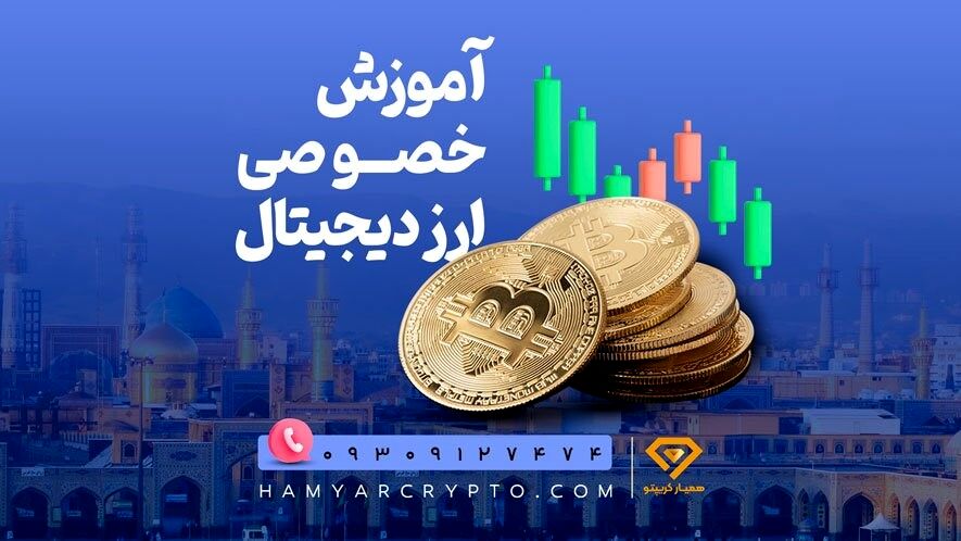 آموزش خصوصی ارز دیجیتال از0 تا سود