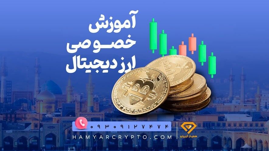 آموزش خصوصی ارز دیجیتال از0 تا سود