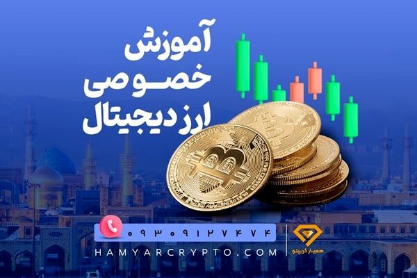 آموزش خصوصی ارز دیجیتال از0 تا سود