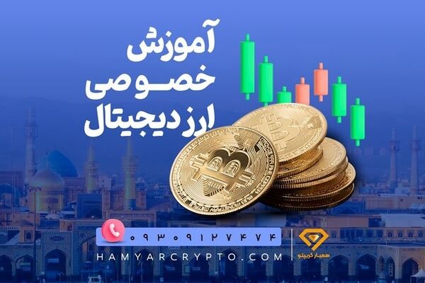 آموزش خصوصی ارز دیجیتال از0 تا سود