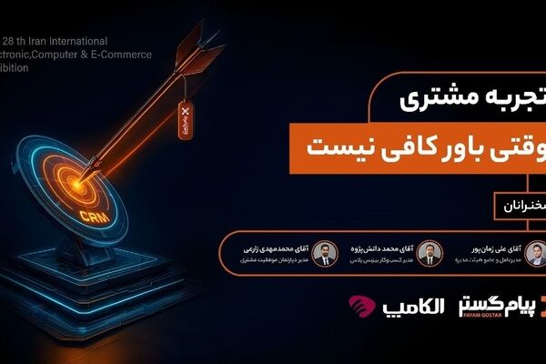 پنل تخصصی «تجربه مشتری؛ وقتی باور کافی نیست»، در الکامپ ۱۴۰۴ به میزبانی پیام‌گستر برگزار شد