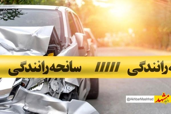 یک کشته و ۴۹ مصدوم در سوانح رانندگی روز گذشته مشهد