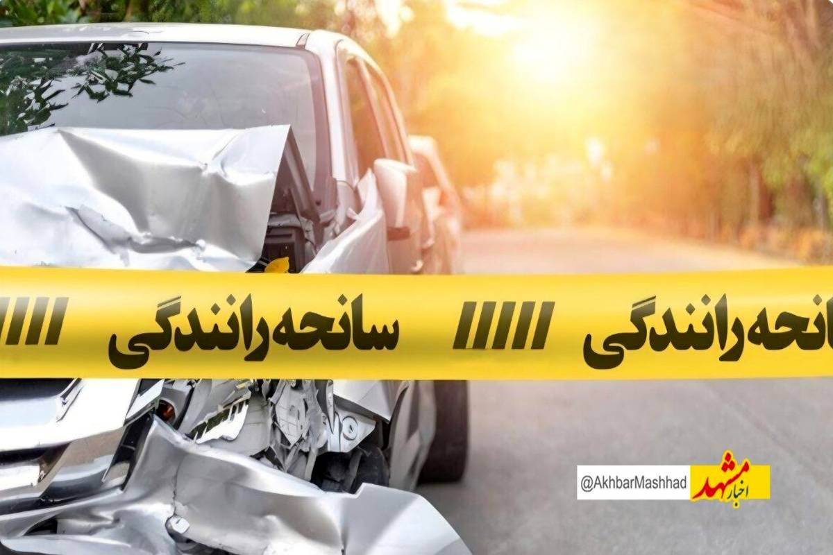 یک کشته و ۴۹ مصدوم در سوانح رانندگی روز گذشته مشهد