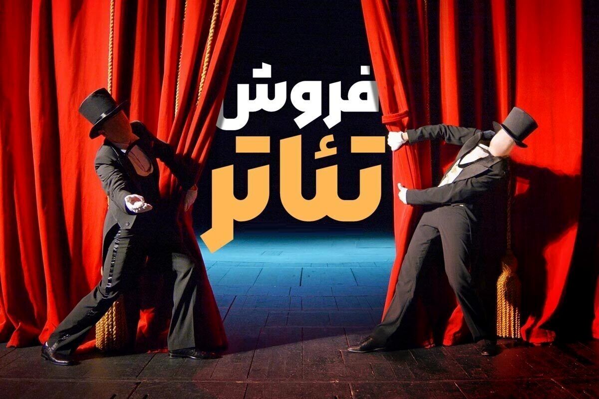 آمار فروش نمایش‌های روی صحنه تئاتر در مشهد طی هفته گذشته