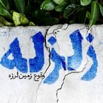 ثبت ۱۱۱ زلزله در کشور طی هفته گذشته/ خراسان رضوی بین لرزه‌خیزترین استان‌ها