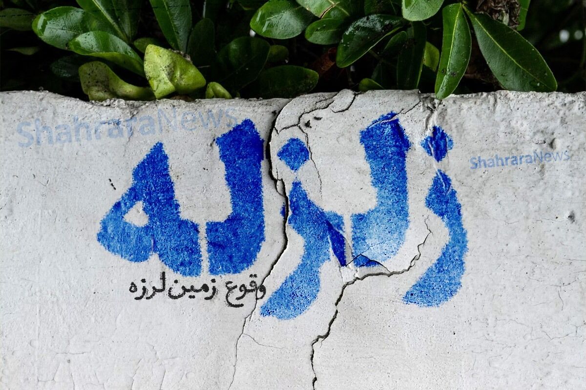 ثبت ۱۱۱ زلزله در کشور طی هفته گذشته/ خراسان رضوی بین لرزه‌خیزترین استان‌ها
