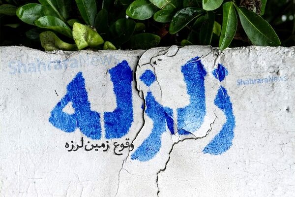 ثبت ۱۱۱ زلزله در کشور طی هفته گذشته/ خراسان رضوی بین لرزه‌خیزترین استان‌ها