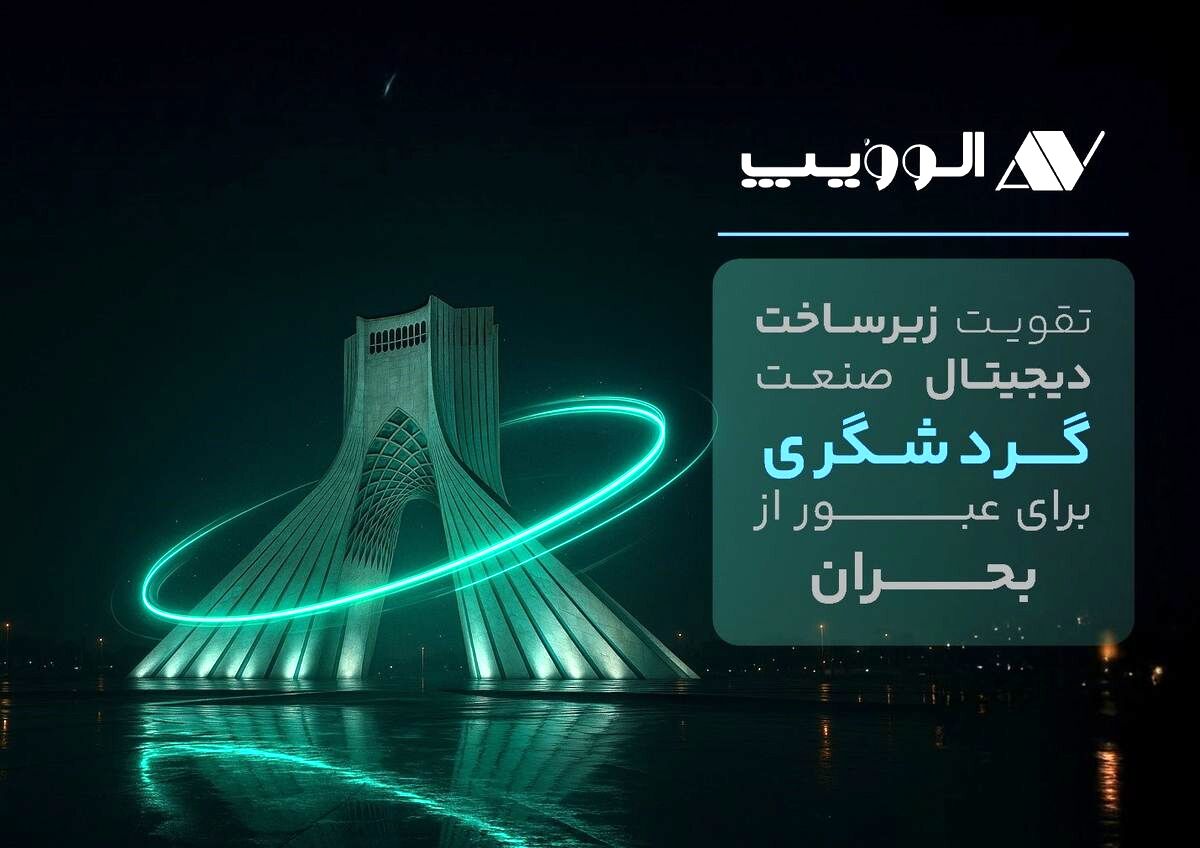 تقویت زیرساخت دیجیتال صنعت گردشگری برای عبور از بحران