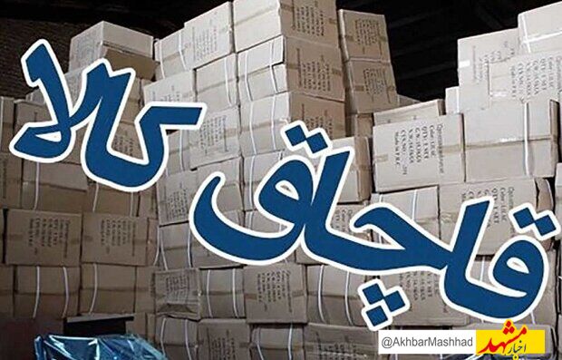 ۵۸۵ میلیارد ریال کالای اساسی قاچاق در خراسان رضوی کشف شد