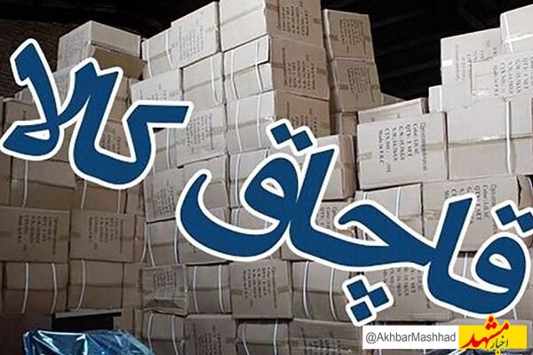 ۵۸۵ میلیارد ریال کالای اساسی قاچاق در خراسان رضوی کشف شد