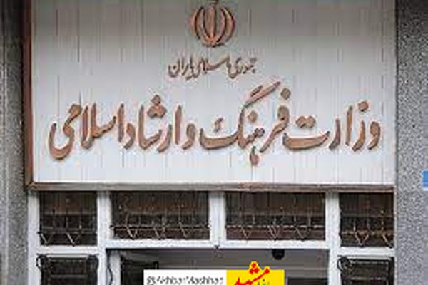  آخرین فرصت ثبت نام استخدامی وزارت فرهنگ و ارشاد اسلامی 
