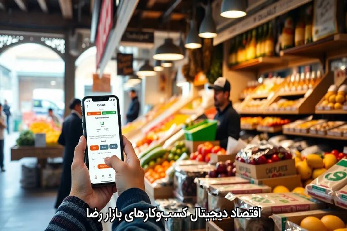 اقتصاد دیجیتالِ کسب‌وکارهای بازار رضا