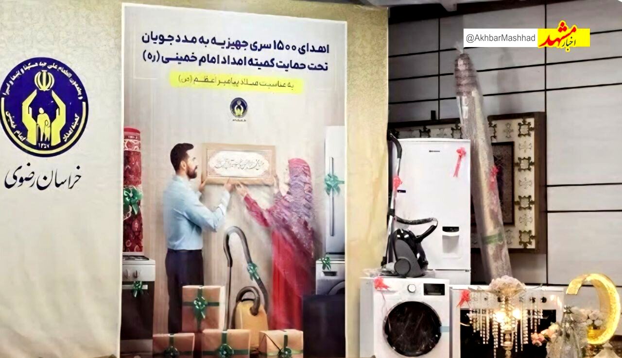 اهدای ۱۵۰۰جهیزیه به نوعروسان مددجوی کمیته امداد در سراسر کشور