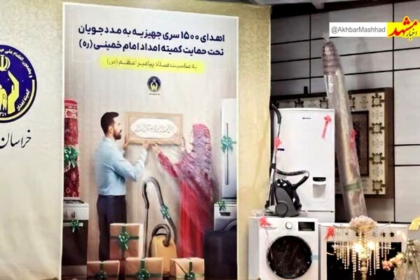 اهدای ۱۵۰۰جهیزیه به نوعروسان مددجوی کمیته امداد در سراسر کشور
